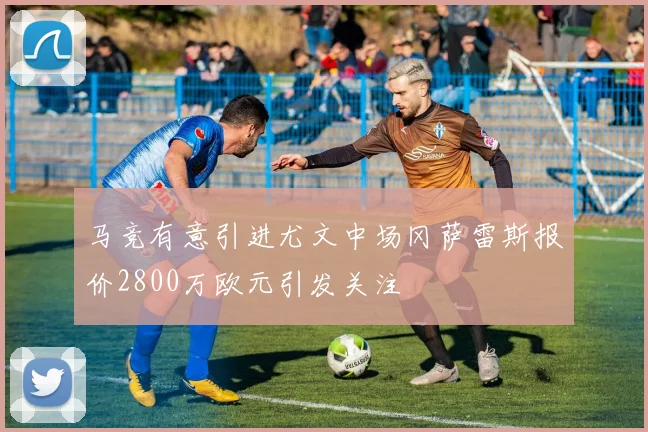 马竞有意引进尤文中场冈萨雷斯报价2800万欧元引发关注