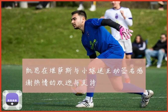 凯恩在堪萨斯与小球迷互动签名感谢热情的欢迎与支持