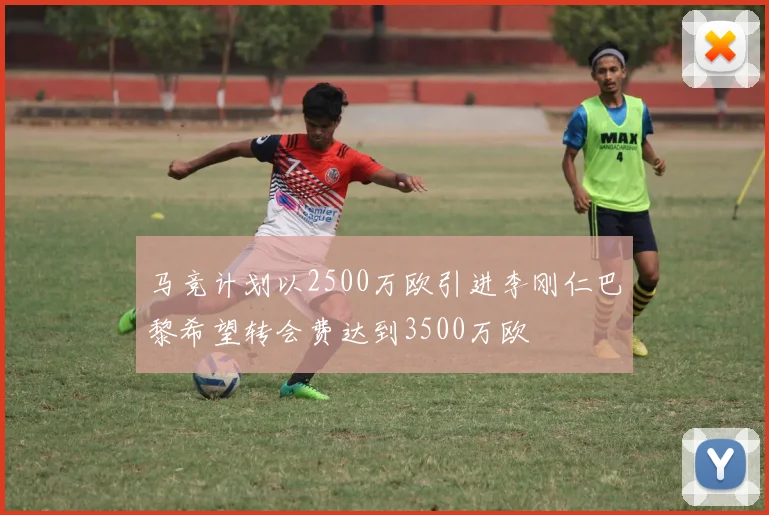 马竞计划以2500万欧引进李刚仁巴黎希望转会费达到3500万欧