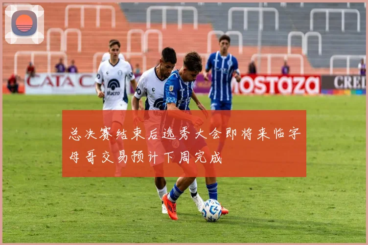总决赛结束后选秀大会即将来临字母哥交易预计下周完成