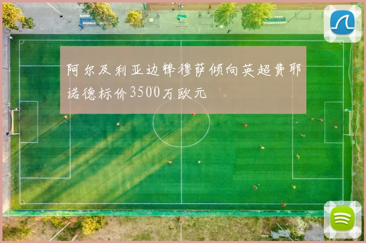 阿尔及利亚边锋穆萨倾向英超费耶诺德标价3500万欧元