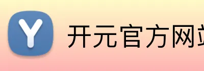 开元官方网站登录 Logo
